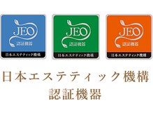 純国産の機械で、日本エステティック機構認証機器です。