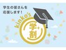 【学割◎U24】応援キャンペーン【他割引併用不可】