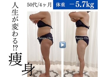 アナパ・オラ/全身痩せコース♪