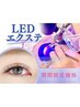 革新的★【持続力MAX】LEDエクステ!!フラット使用　100本　6500円→5500円