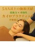 【平日限定】『ＤＸカイロ 骨盤矯正＆整体』 60分6980円【5,650円OFF】