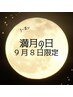 満月の日【9月8日限定】通常5800円→4500円　滞在時間60分（入酵時間含む)