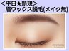【平日限定】美眉☆第一印象UP眉毛WAX脱毛（メイク無） 5,500円→3,300円