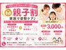  【親子割】肩こり・腰痛・子どもの猫背に◎親子で姿勢ケア♪