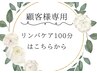 顧客様専用【リンパケア100分】
