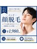 【7月限定】毎日のヒゲ剃りを楽に♪メンズ顔脱毛 ¥8,800→¥1,980
