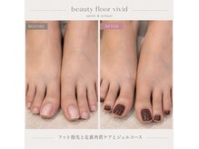 ビューティーフロア ビビット サロンアンドスクール(BEAUTYFLOOR vivid salon&school)の雰囲気（保湿角質ケアもしっかりし、足元は明るく！ケア込角質ワンカラー）