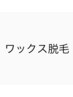 ワックス脱毛カウンセリング