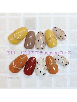 ネイルサロン シーズン(Nail Salon season)/定額★11、12月プチseason¥7150