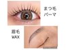 まつ毛パーマ＋眉毛WAX　¥7500→¥6500