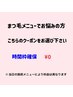 まつ毛メニューに迷ったらコレ！！相談クーポン