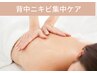 【夏の肌見せに】清潔感あふれる美背中へ！背中ニキビ集中ケア