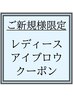 レディース【☆ご新規様限定☆アイブロウメニュー】