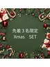 【先着3名限定!】Xmasコフレ