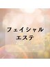 【フェイシャルエステ】のクーポンはこちら↓このクーポンはご利用できません