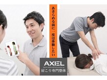 摂津本山 Medical整体 AXEL【肩こり・腰痛】【4月2日OPEN(予定)】