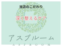 アスプルームの雰囲気(女性専用だから気軽に立ち寄れる、駅近&1対1貸切サロン♪)