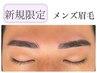 新規★清潔感up!メンズ眉Wax+間引きorケア通常¥5500→¥4500