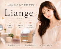 リアンジュ(Liange)