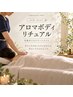 【オイルマッサージ】初回ボディリチュアル部分30分¥3850