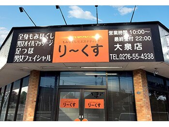 り～くす 大泉店/店舗外観