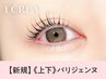 《新規》上下パリジェンヌ＋ブラックコーティング仕上げ【7520円】[蒲田]