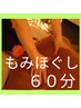 大満足☆極みの技◎全身ほぐし60分通常4800円