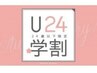 【学割U24】≪３０分≫　スリムボディコース　二の腕　￥2980