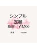 【シンプル定額ネイル】￥6600→￥5500