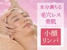 【毛穴洗浄×小顔】毛穴洗浄フェイシャル+集中小顔リンパリフトケア60分¥8250