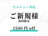 【新規限定】全メニュー共通　-￥1,500