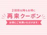 【2回目もお得に】再来クーポンは↓↓↓ここから↓↓↓