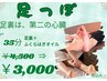 ＦＴ【当店人気の価格】足つぼ＋ひざ下オイル　35分　定価4,500円⇒3,000円