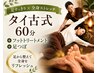 【足すっきり×全身ストレッチ】タイ古式60分＋フット・足つぼ(120分)