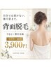 うなじ＋背中全体脱毛モニター価格3,900円 