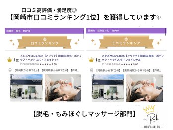 アリッチ 岡崎店(a.Rich)/口コミランキング1位獲得サロン!