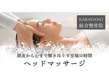 からだの総合整骨院 高田馬場店/脳内疲労回復 ヘッドマッサージ
