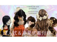 ライク(Like)の雰囲気（成人式＆卒業式の着付け＆ヘアメイクも承っております^^）