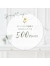 口コミ投稿で【¥500OFF】