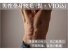 ≪男性≫ 新規&4w以内☆美肌全身脱毛(髭・VIO込)