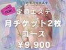 超お得【サブスク会員登録月2回】定額エステ22,000円→9,900円（1回4950円）