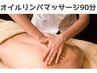 【当店人気No1☆メンズ限定】オイルリンパマッサージ90分　￥12,000→¥11,000
