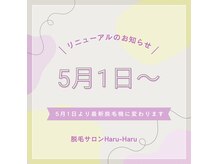 脱毛サロン ハルハル(Haru-Haru)の雰囲気（5月1日より最新脱毛機に♪お楽しみに♪）