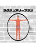 【ラグジュアリープラン】全身脱毛(顔・VIO込)+顔パック