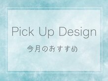 ビューネーション(Beaunation)/Pick Up!今月のおすすめデザイン