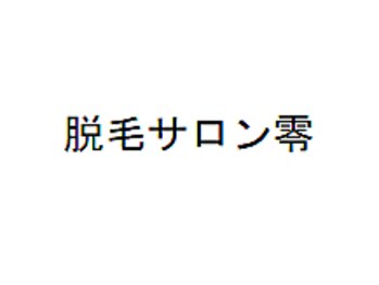 零の写真/痛みが苦手な方必見！！最新海外製技術でしっかり結果を出しながら痛みに優しい脱毛を。