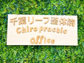 千葉リーフ整体院 稲葉カイロプラクティックセンター/千葉リーフ整体院　本院
