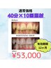 【効果をしっかを実感】セルフホワイトニング40分×10回¥53000