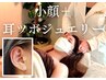 【耳ツボジュエリー+小顔】相乗効果でリフトアップ/食欲抑制/ストレス解消