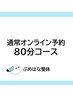 【4回目以降】整体×小顔矯正orドライヘッドスパ　80分コース　14,300円